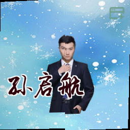 孙启航