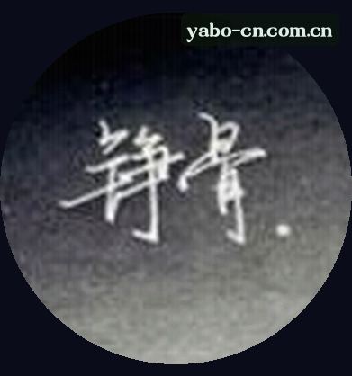 周婷